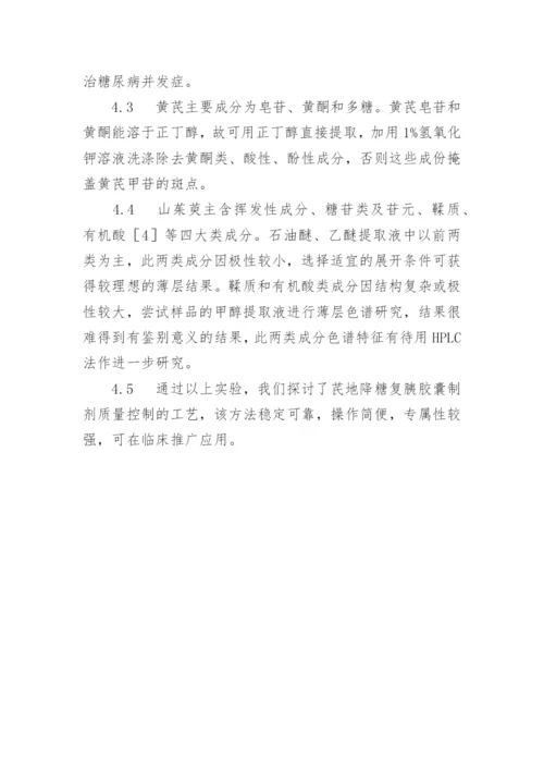 芪地降糖复胰胶囊的制备及质量标准研究论文.docx