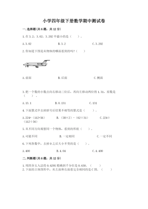 小学四年级下册数学期中测试卷含完整答案（全优）.docx