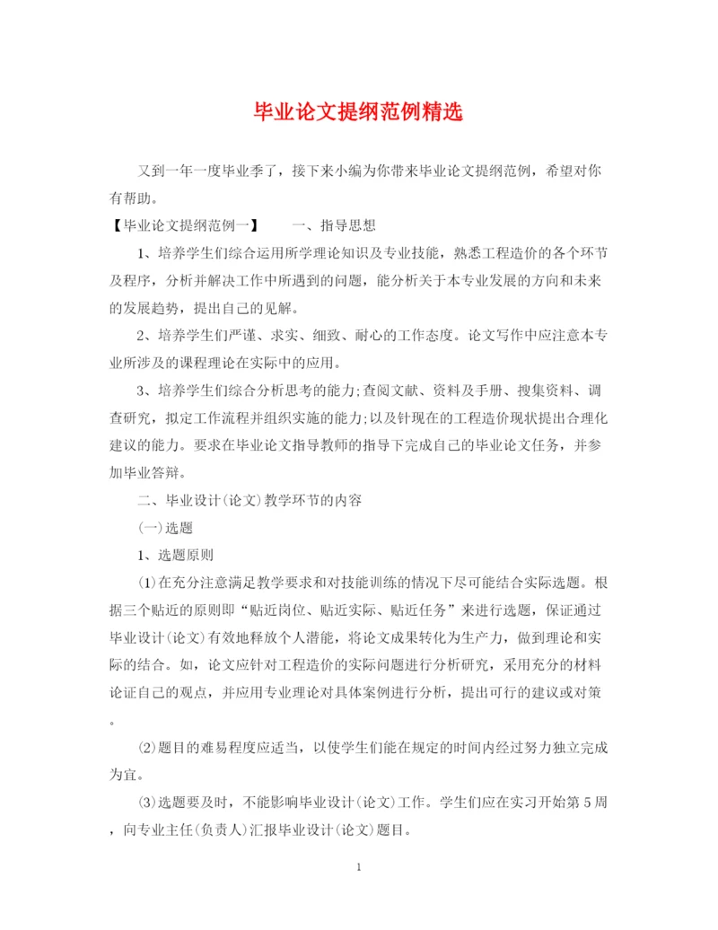 2023年毕业论文提纲范例精选.docx