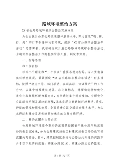 路域环境整治方案 (4).docx