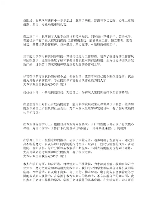 大专毕业生自我鉴定300字通用23篇