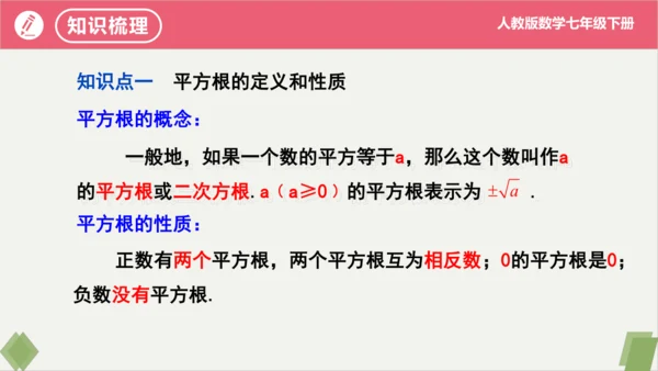 第6章 实数（复习课件）-2023-2024学年七年级数学下册同步精品课堂（人教版）