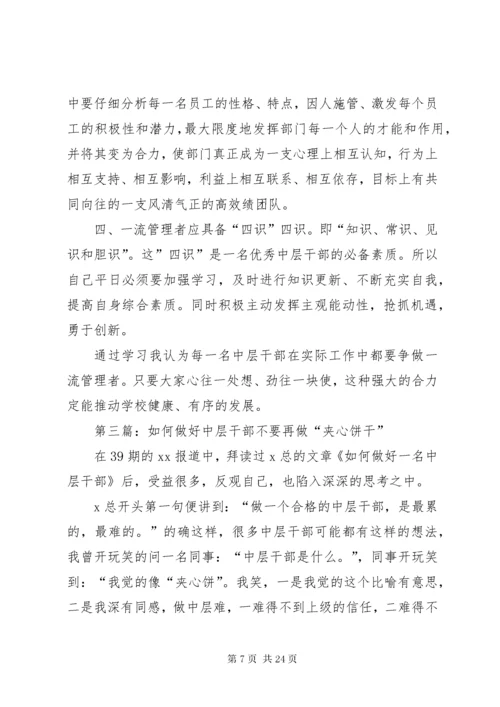 对如何做好一个中层干部的几点思考(精).docx