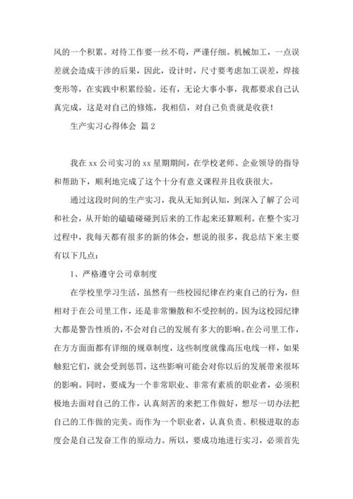 关于生产实习心得体会合集七篇.docx