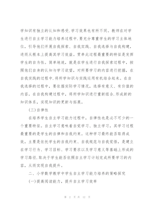 自主学习方法的学习心得5篇.docx