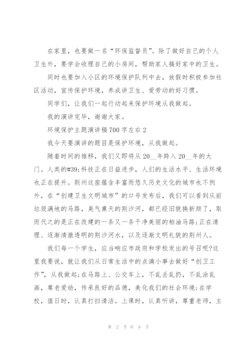 环境保护主题演讲稿700字左右.docx