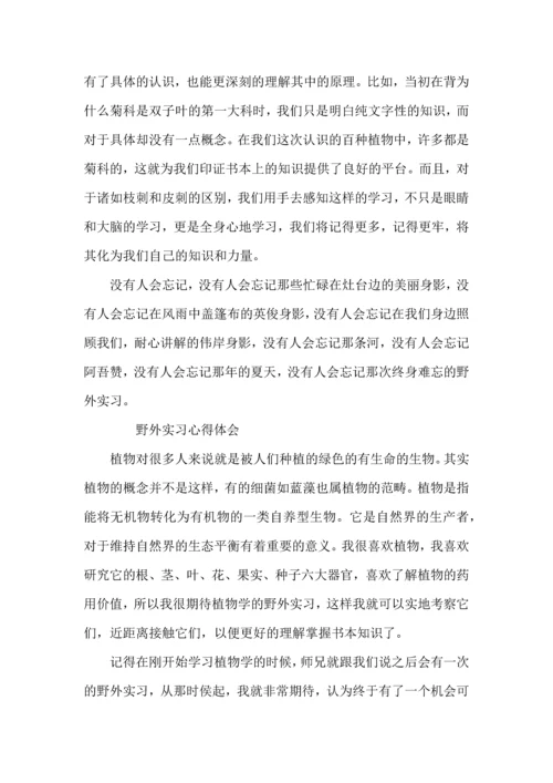 野外实习心得体会范文.docx