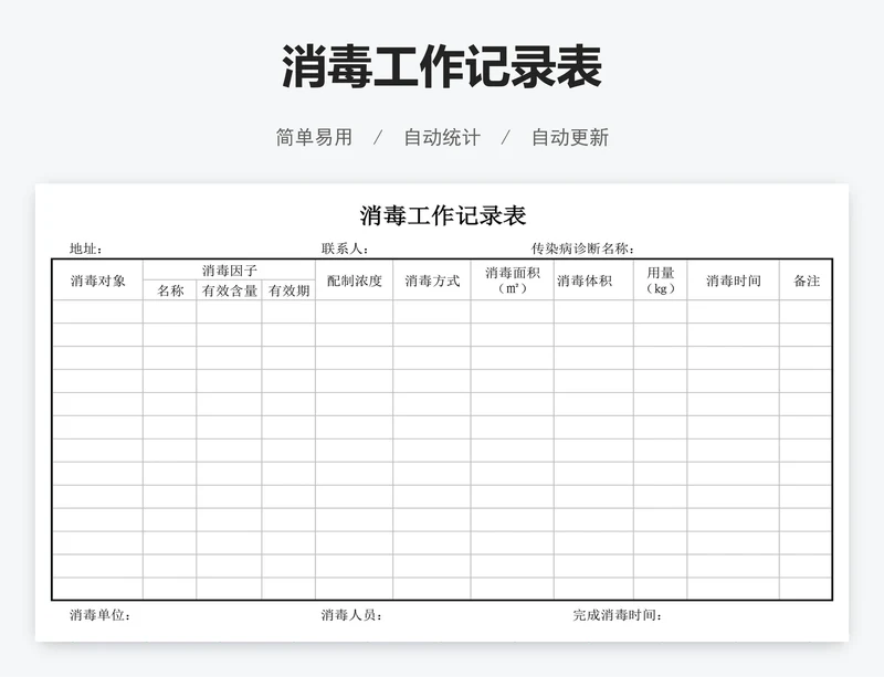 消毒工作记录表