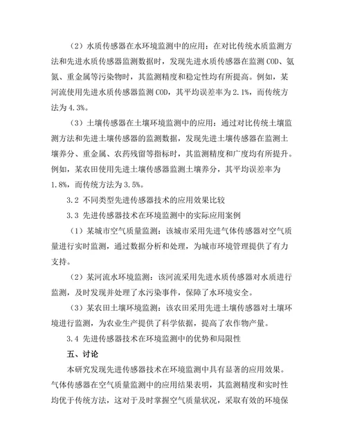 先进传感器技术在环境监测中的应用探讨
