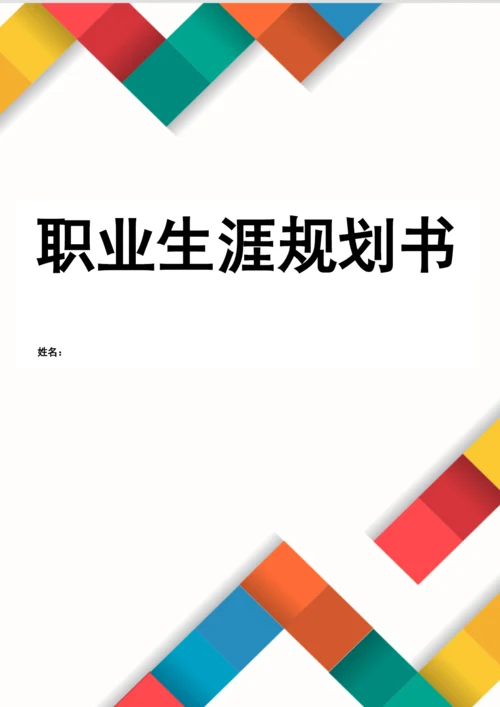 12页5700字动物医学专业专业职业生涯规划.docx