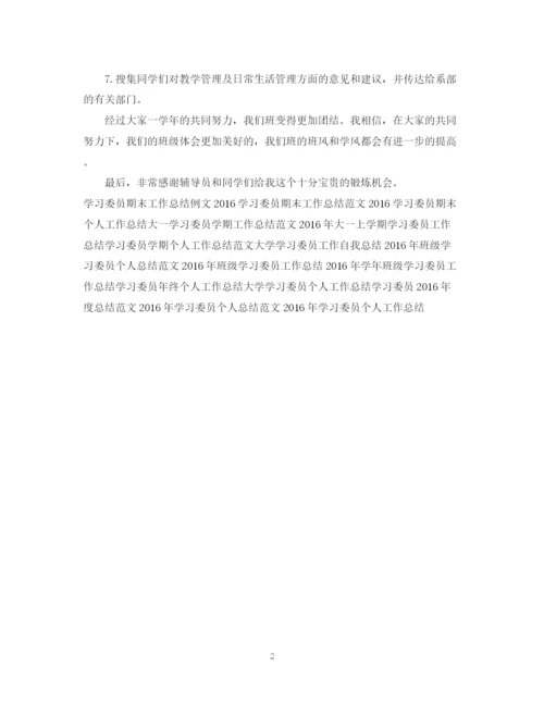 精编之大学学习委员期末工作总结范本.docx