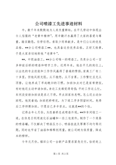 公司喷漆工先进事迹材料 (2).docx