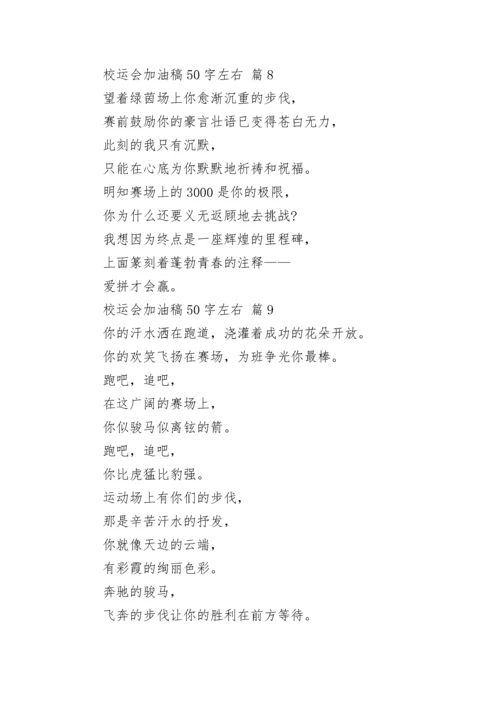 校运会加油稿50字左右.docx