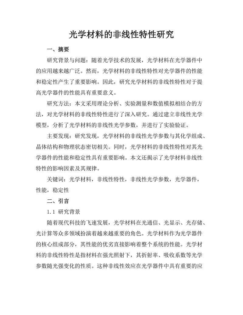光学材料的非线性特性研究
