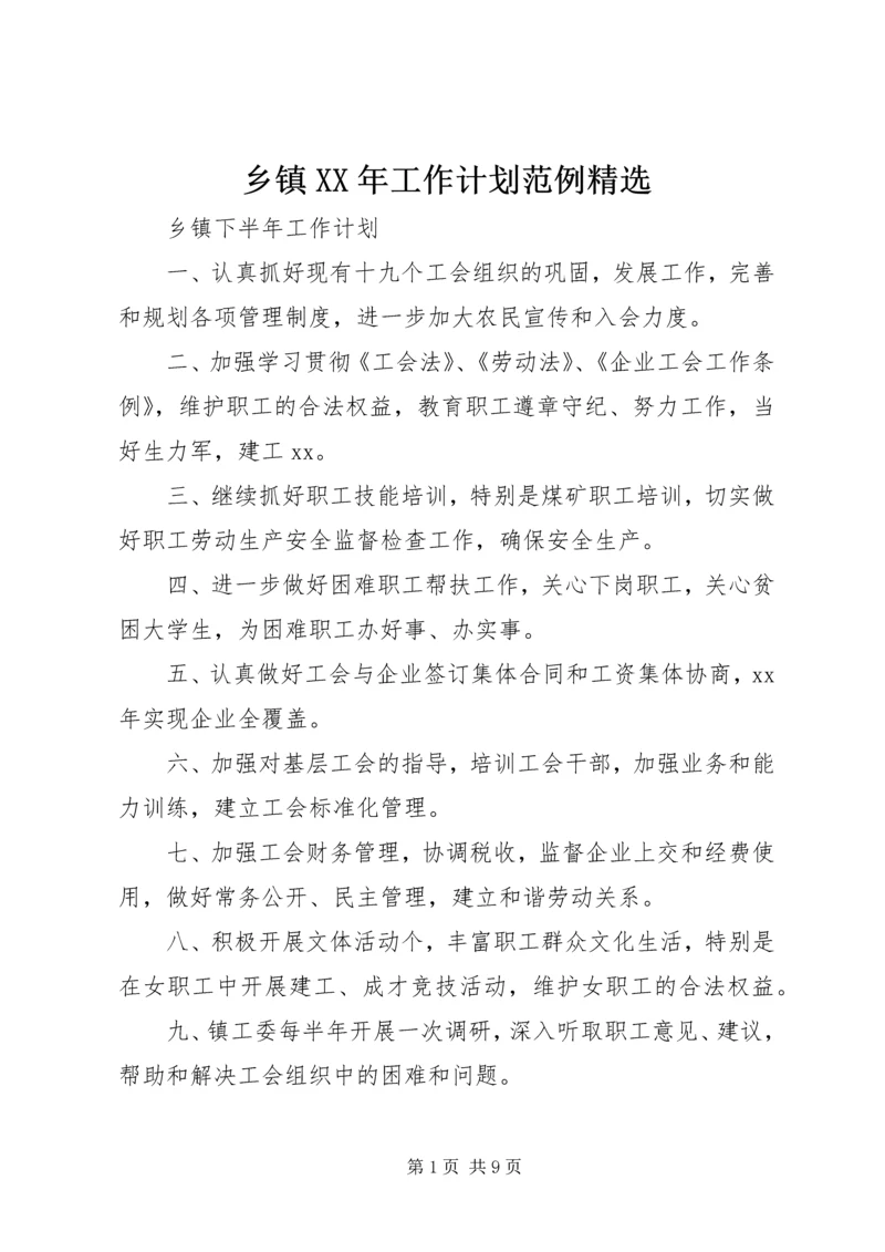 乡镇某年工作计划范例精选.docx