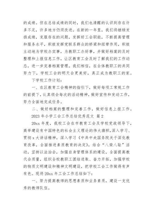 2023年小学工会工作总结优秀范文.docx