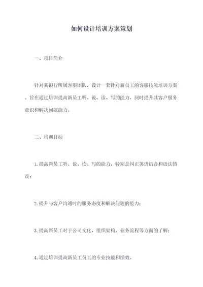 如何设计培训方案策划