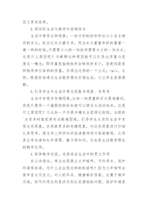 生活教育理论在初中物理教学中的应用分析的论文.docx
