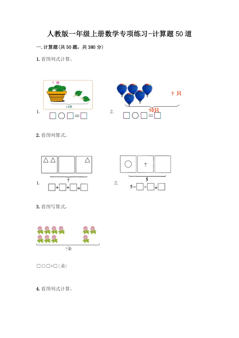 人教版一年级上册数学专项练习-计算题50道精品附答案-(2).docx