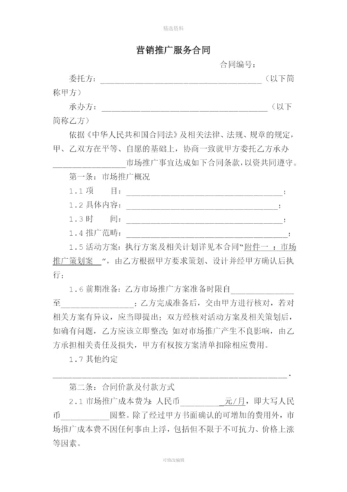 营销推广服务合同市场推广.docx