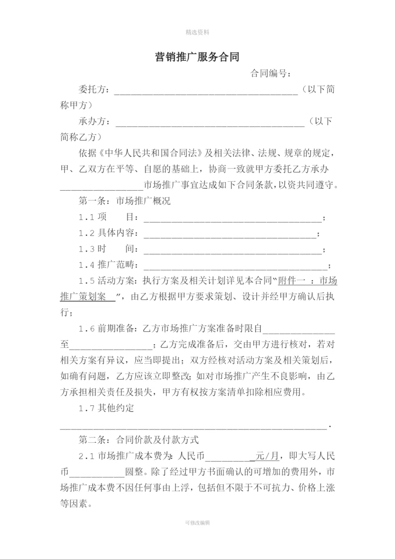 营销推广服务合同市场推广.docx