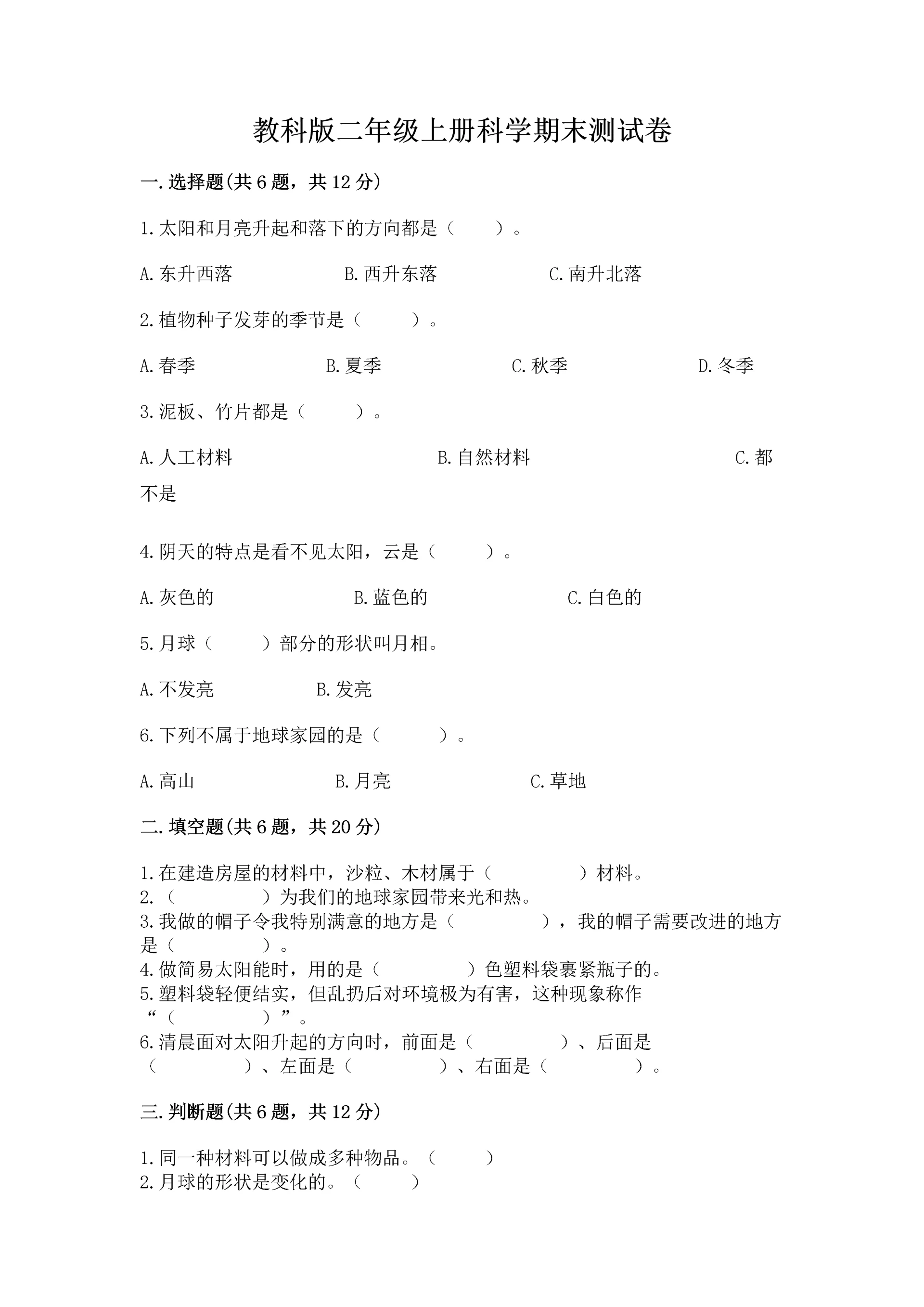 教科版二年级上册科学期末测试卷（实用）word版.docx