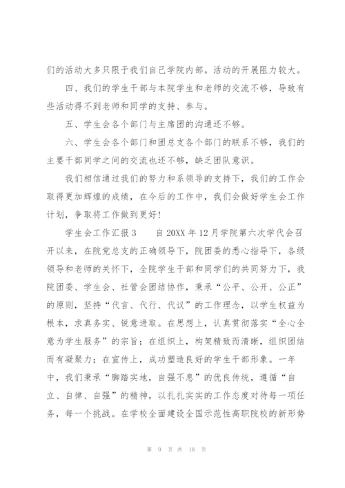 学生会工作汇报（5篇）.docx