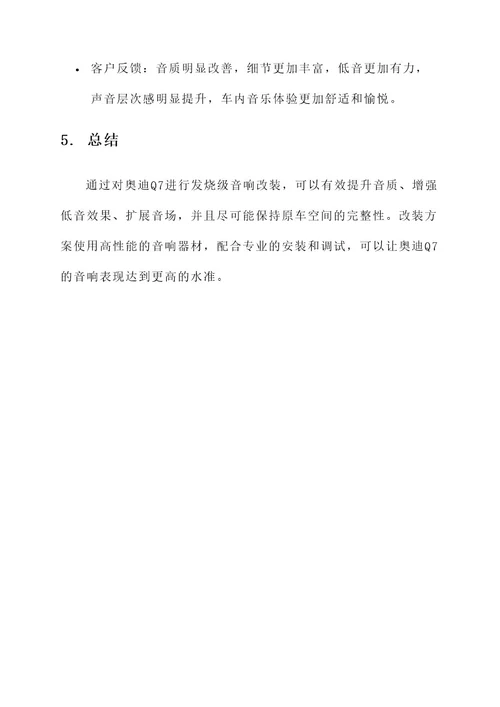 奥迪q7发烧音响改装方案