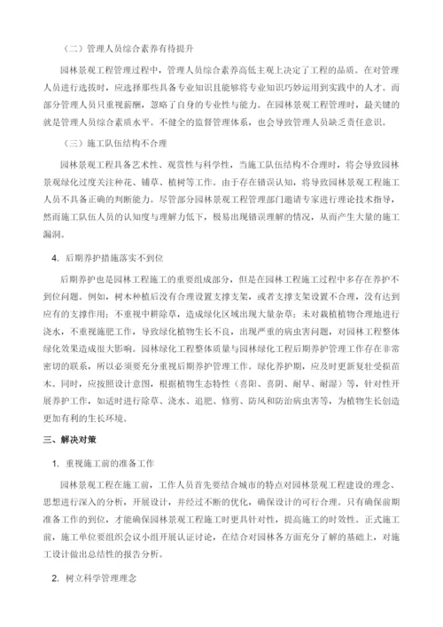 市政园林景观工程存在的问题及其解决对策.docx