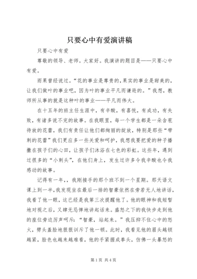 只要心中有爱演讲稿 (2).docx