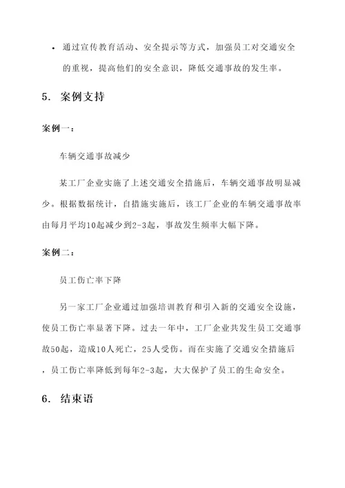 工厂企业交通安全措施方案