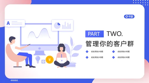 轻商务风格企业客户关系管理PPT模板