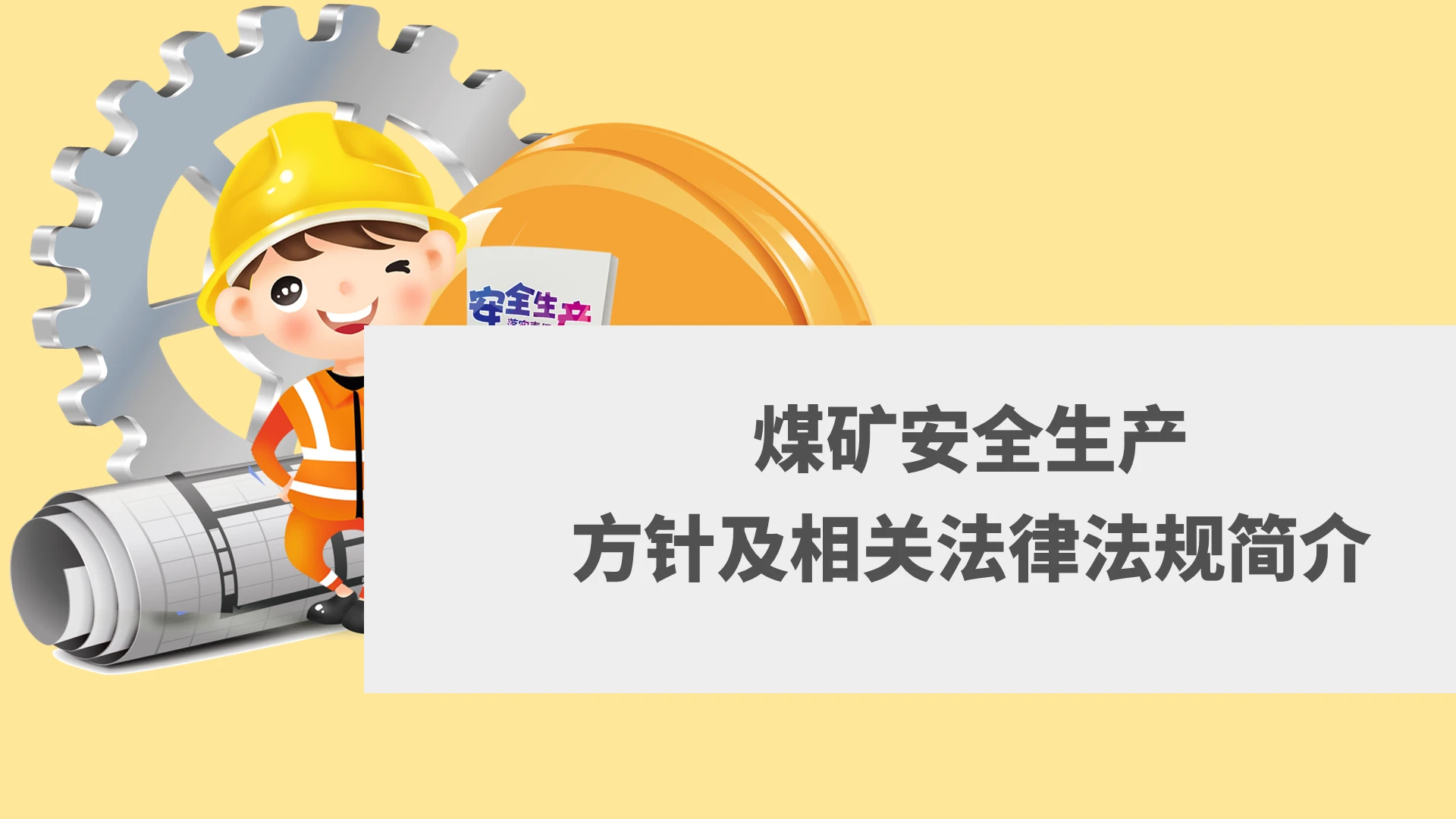 黄色简约商务煤矿安全生产方针及相关法律法规简介培训PPT课件