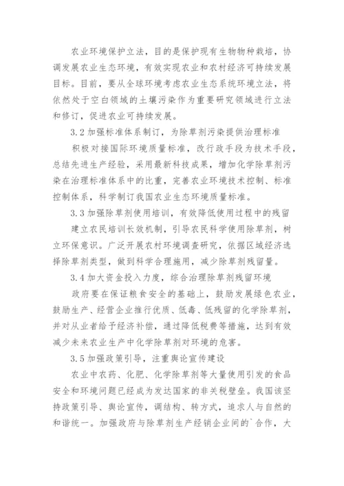 化学除草剂对环境的影响及解决对策论文.docx