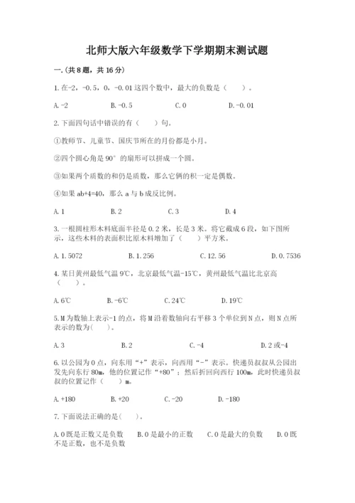 北师大版六年级数学下学期期末测试题及答案【名校卷】.docx