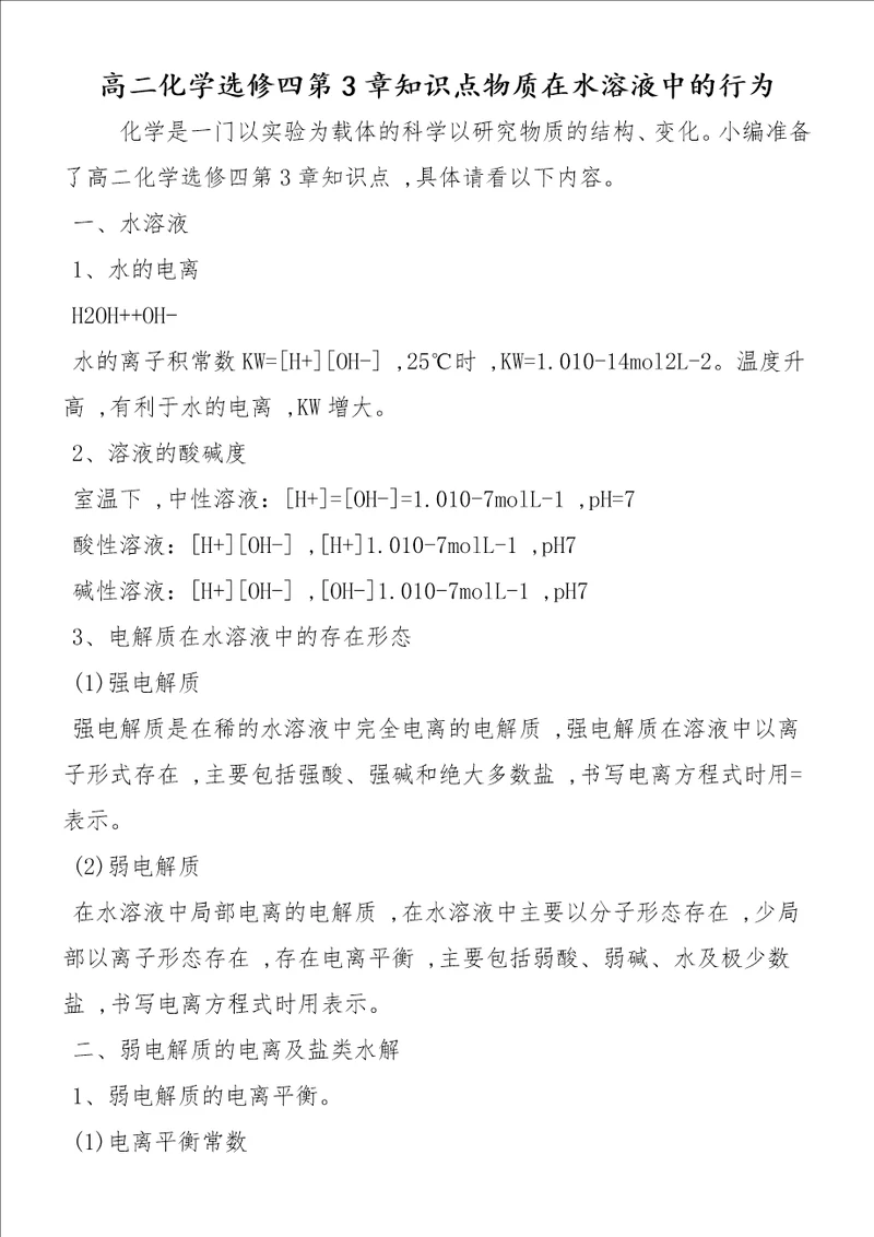 高二化学选修四第3章知识点物质在水溶液中的行为
