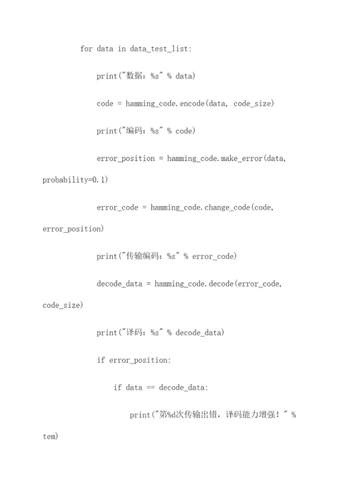信道编码汉明码实验报告