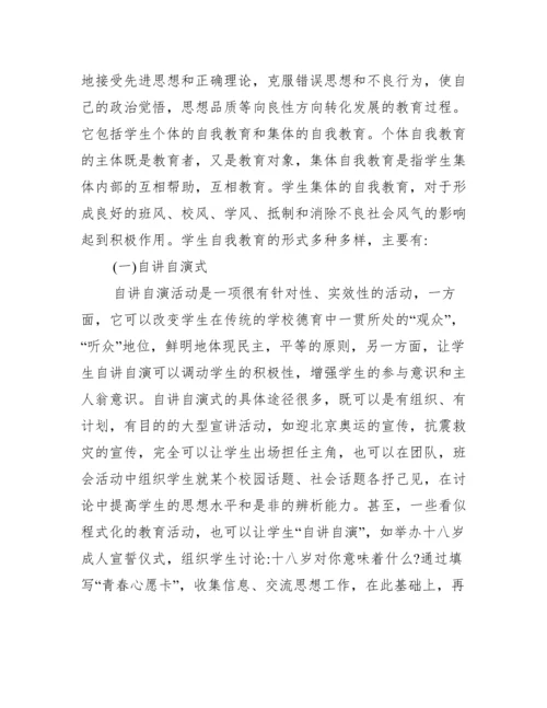 学校德育中自我教育模式探讨论文.docx