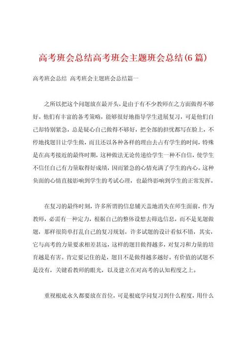 高考班会总结高考班会主题班会总结(6篇)