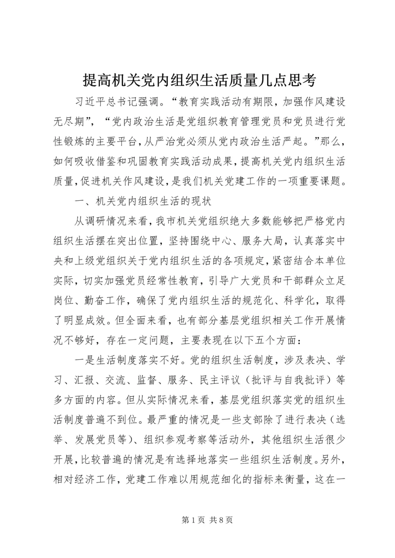 提高机关党内组织生活质量几点思考 (2).docx