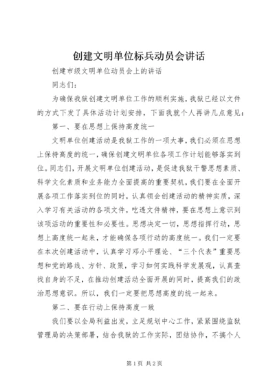 创建文明单位标兵动员会讲话 (5).docx