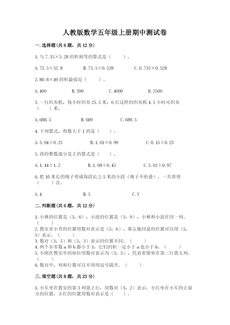 人教版数学五年级上册期中测试卷附完整答案（名校卷）.docx