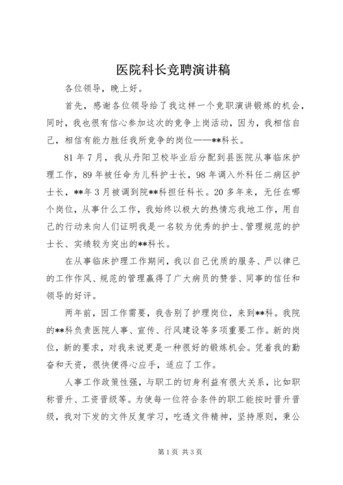 医院科长竞聘演讲稿.docx