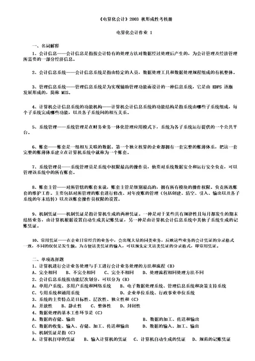 会计信息系统形成性考核作业二