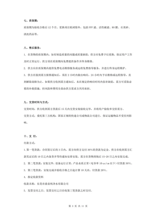 净化水设备购销合同协议书范本