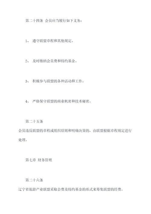 辽宁省旅游产业联盟章程
