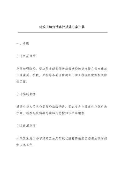 建筑工地疫情防控措施方案三篇.docx