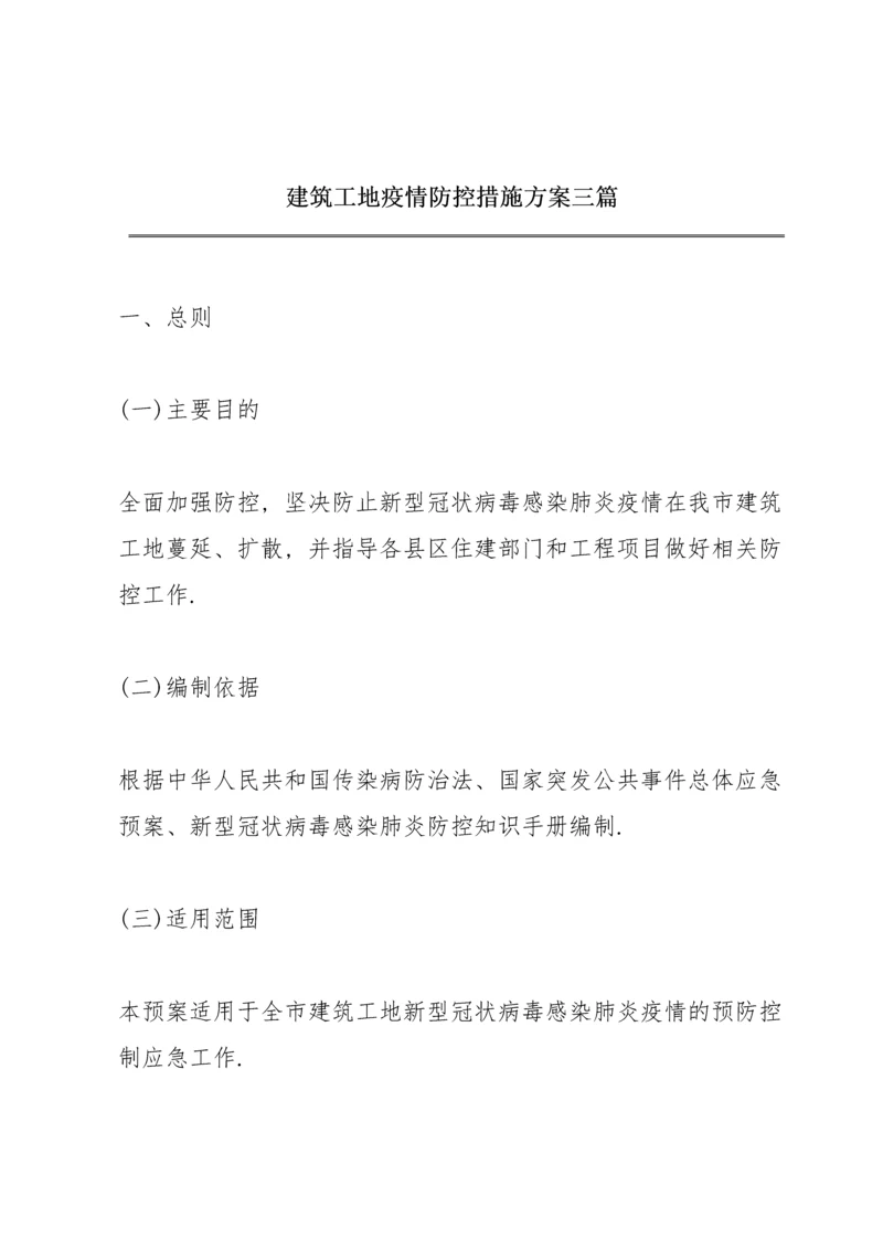 建筑工地疫情防控措施方案三篇.docx