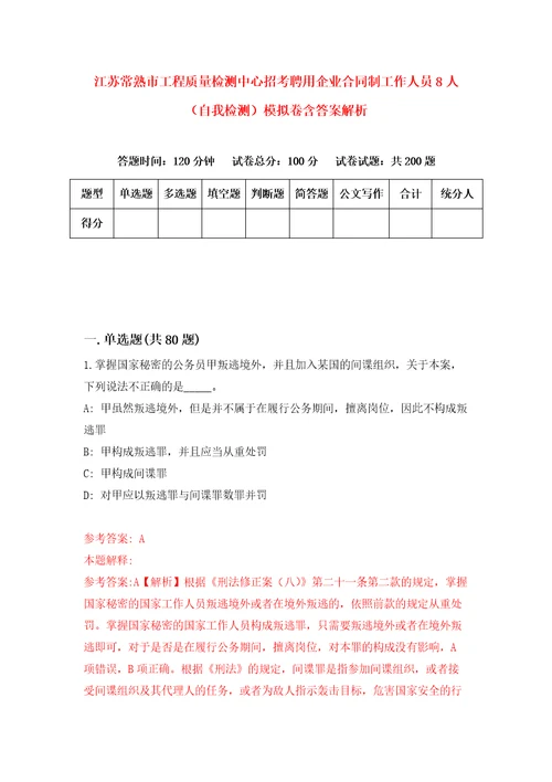 江苏常熟市工程质量检测中心招考聘用企业合同制工作人员8人自我检测模拟卷含答案解析第0版