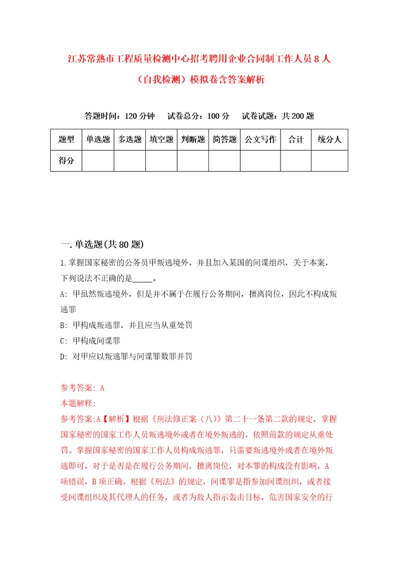 江苏常熟市工程质量检测中心招考聘用企业合同制工作人员8人自我检测模拟卷含答案解析第0版